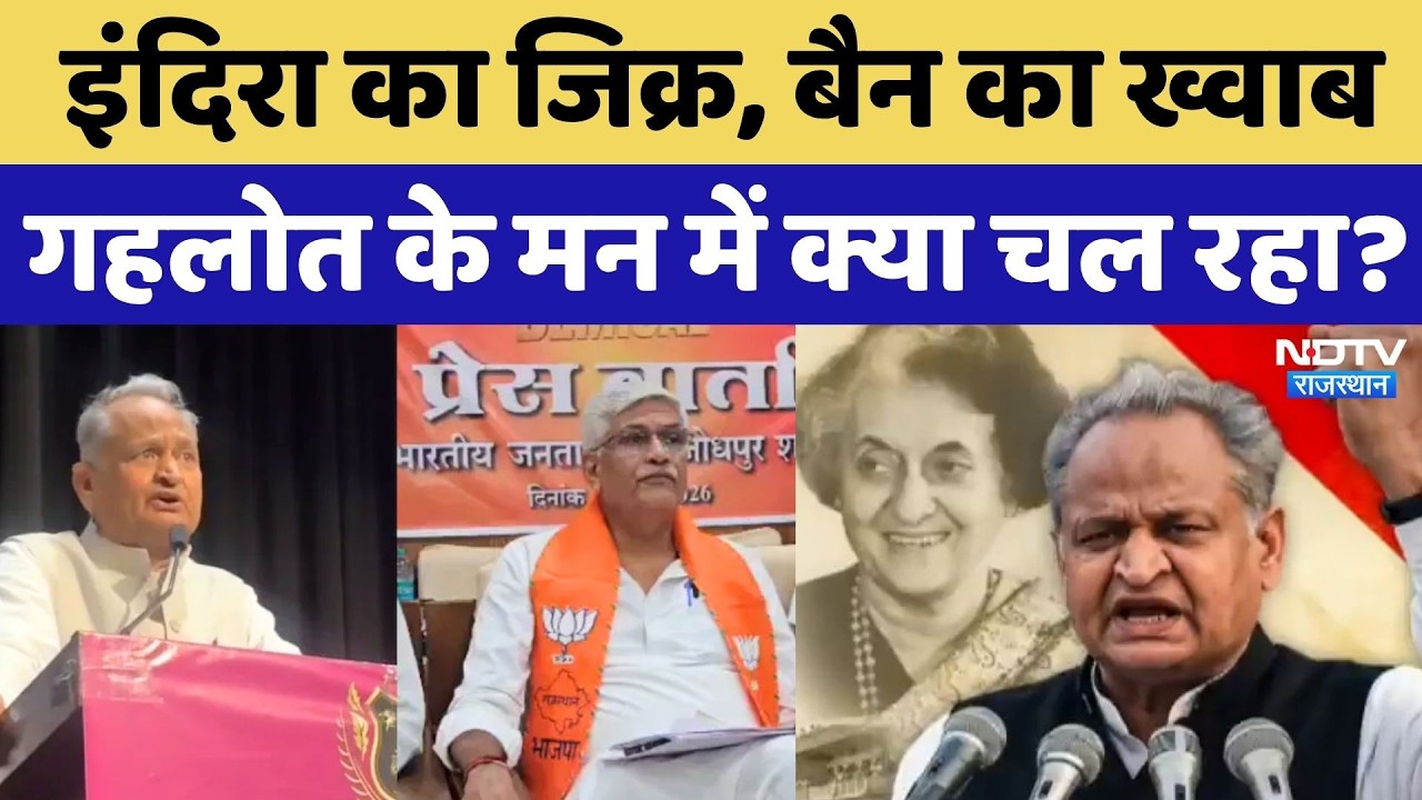 Ashok Gehlot Vs BJP, प्रतिबंध की बात से गरमाई राजस्थान की राजनीति! Rajasthan Politics |Indira Gandhi
