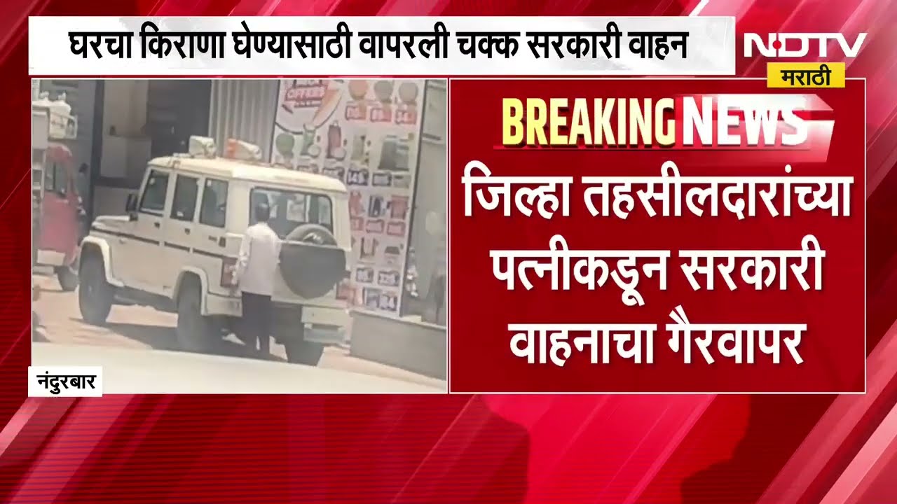 Nandurbar | घरचा किराणा घेण्यासाठी तहसीलदारांच्या पत्नीकडून चक्क सरकारी वाहनाचा वापर