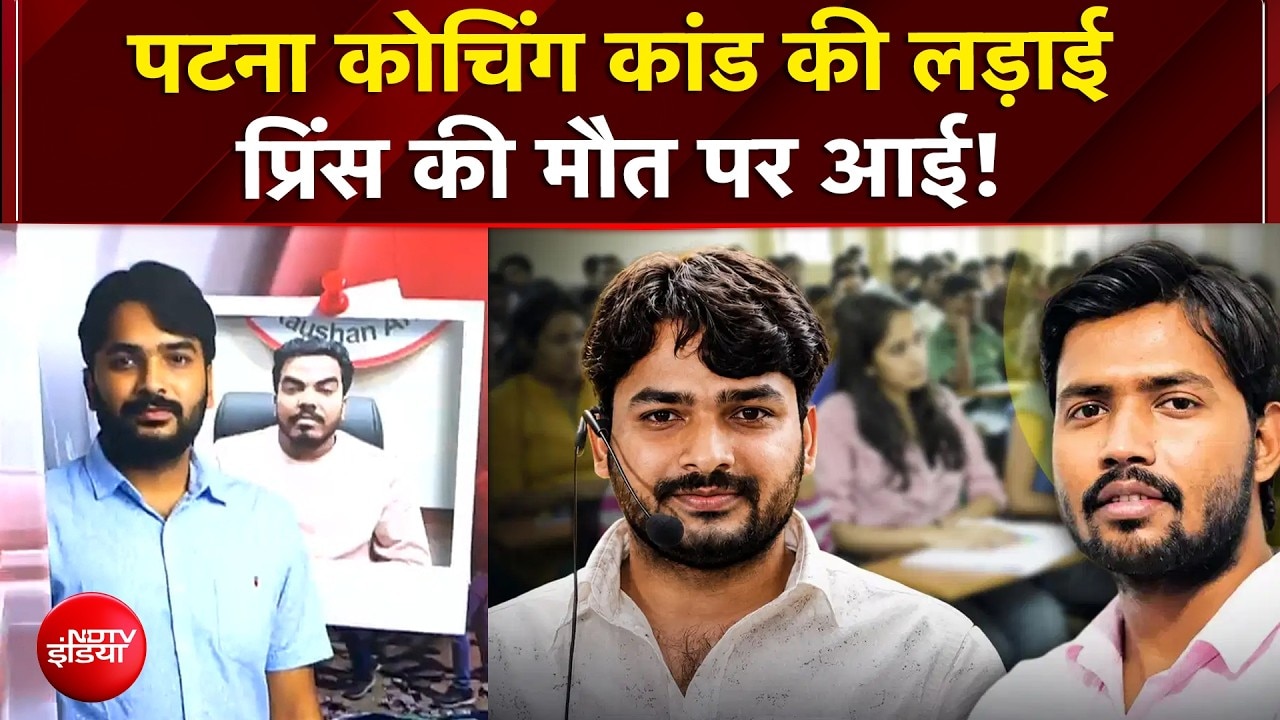 पटना कोचिंग कांड में अब नया मोड़!