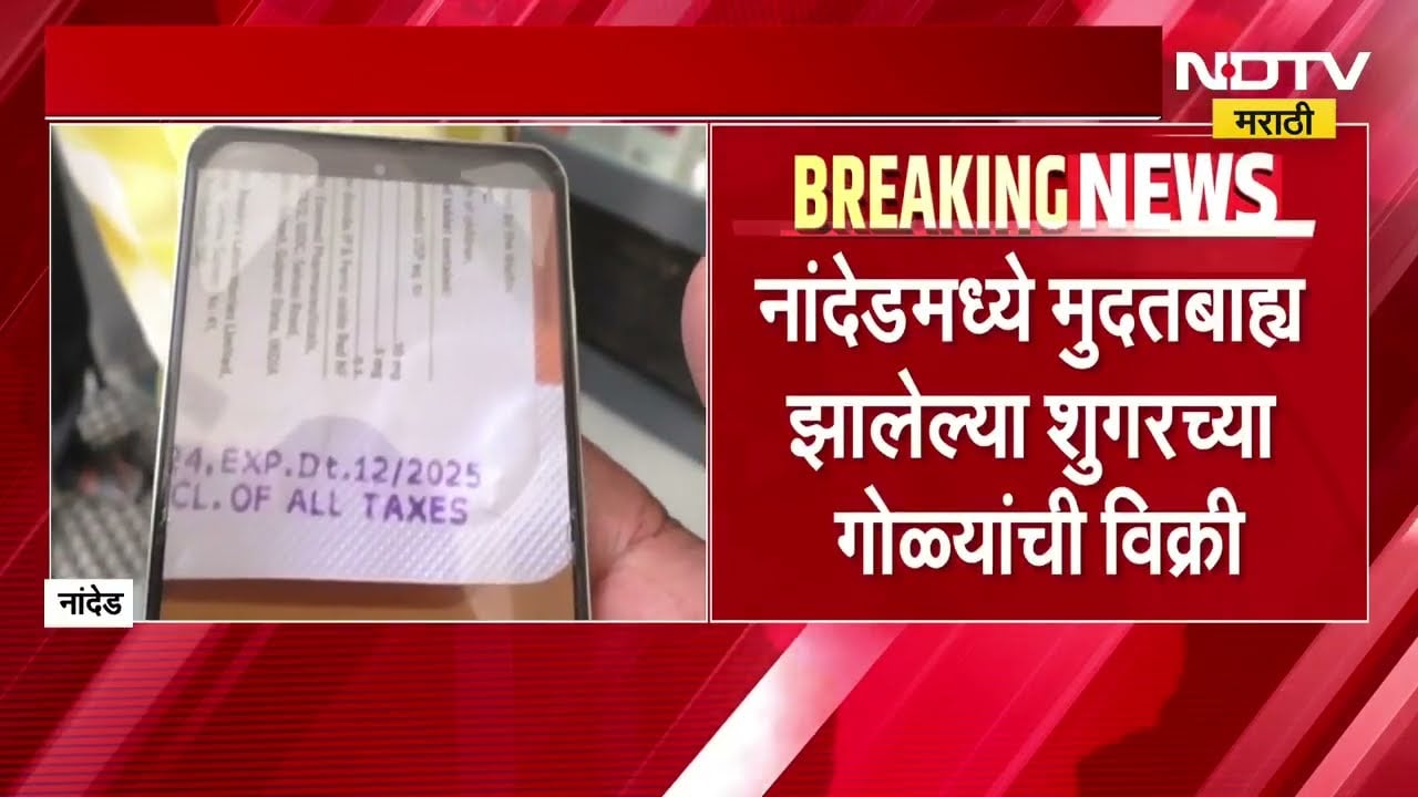Nanded मध्ये मुदतबाह्य झालेल्या शुगरच्या गोळ्यांची विक्री, तक्रारीनंतर अन्न व औषध प्रशासनाचा छापा