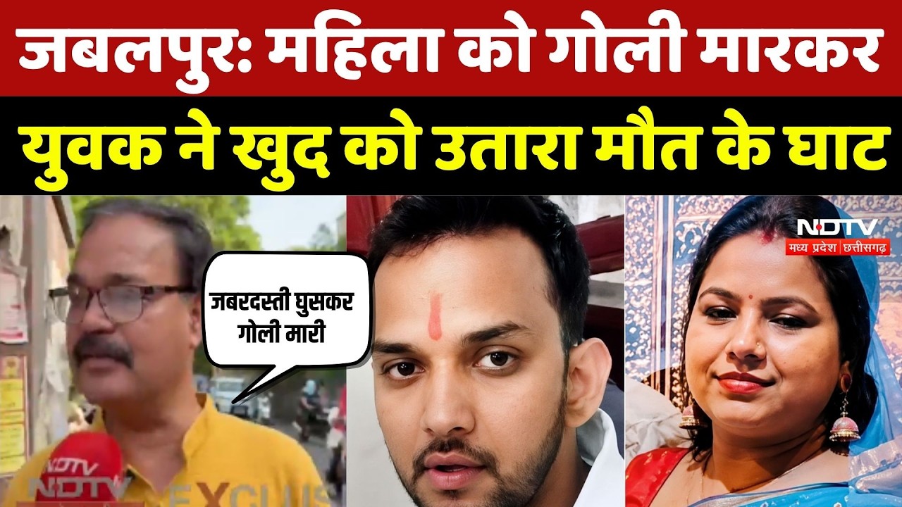 Jabalpur Murder Case: महिला को गोली मारकर युवक ने खुद को उतारा मौत के घाट | Crime News | Breaking