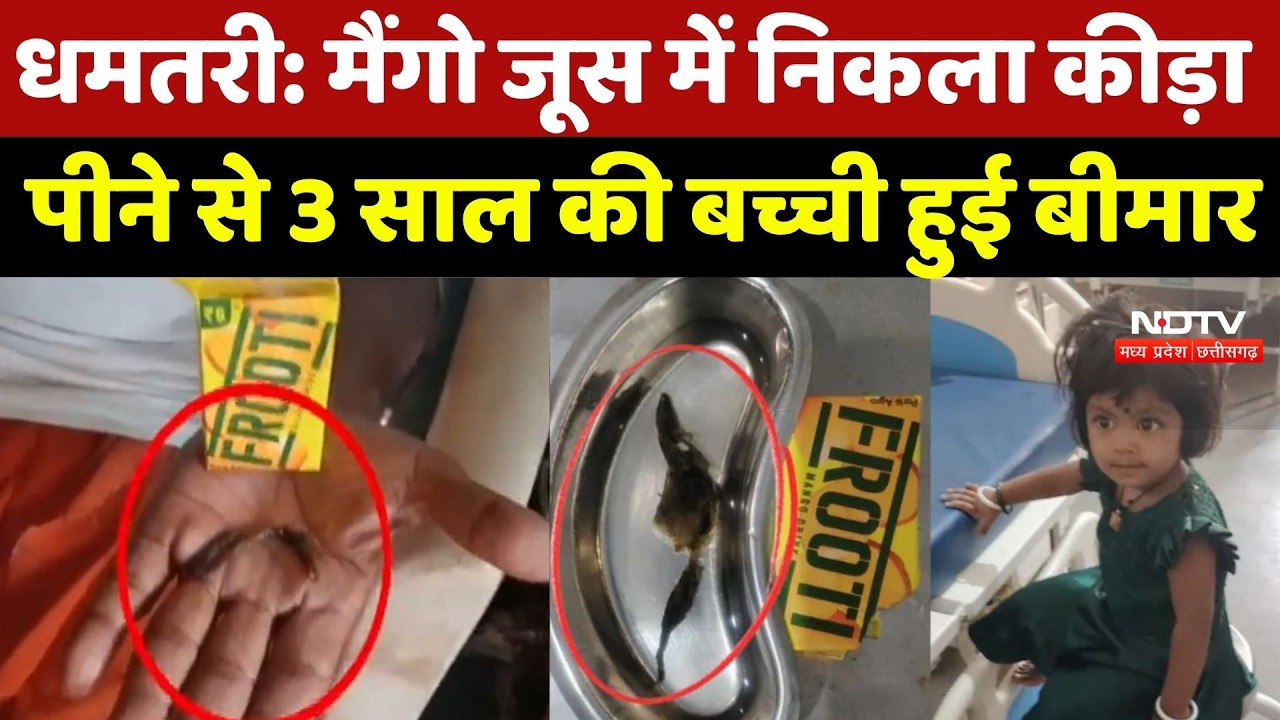 Dhamtari News: Mango Juice में निकला कीड़ा, पीने से 3 साल की बच्ची हुई बीमार | Top Breaking News