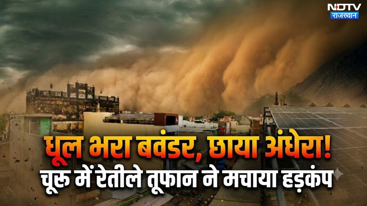 Churu Sandstorm Video: धूल भरा बवंडर, छाया अंधेरा! रेतीले तूफान ने मचाया हड़कंप। Hailstorm । Rain