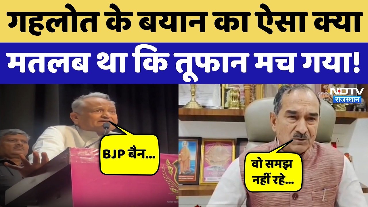 Rajasthan Politics: Ashok Gehlot के बयान पर बवाल! BJP ने दिया करारा जवाब! Congress | Viral Video