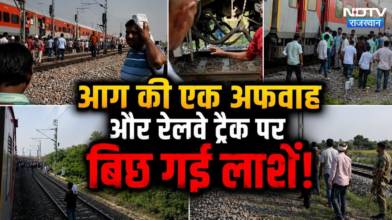 Udaipur Intercity में आग की अफवाह, कूदे लोग, देखते ही देखते उजड़ गए कई परिवार! Morena Train Accident