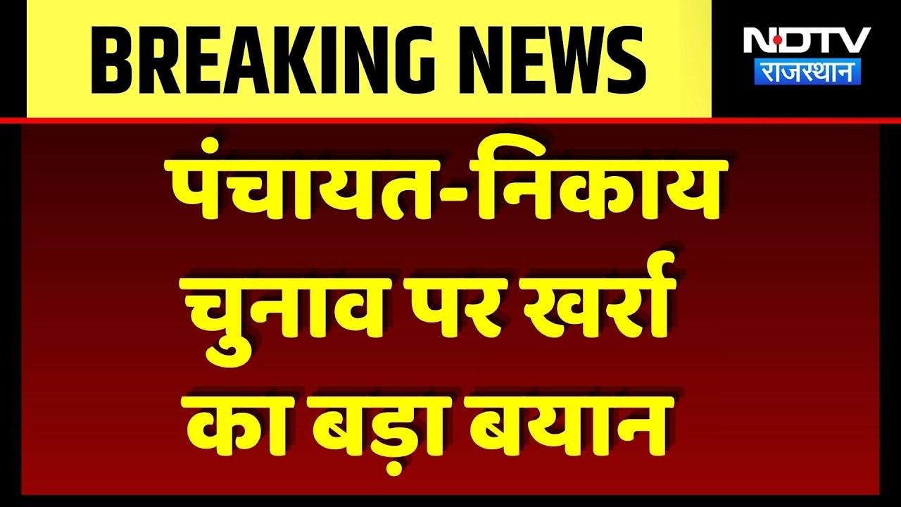 Rajasthan Panchayat-Nikay Elections: निकाय-पंचायत चुनाव पर बड़ा अपडेट! Jhabar Singh Kharra | Breaking