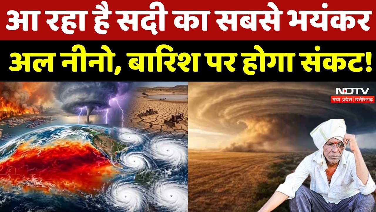 El-Nino Alert: आ रहा है सदी का सबसे भयंकर अल नीनो, बारिश पर होगा संकट? Weather Update |Monsoon |Rain