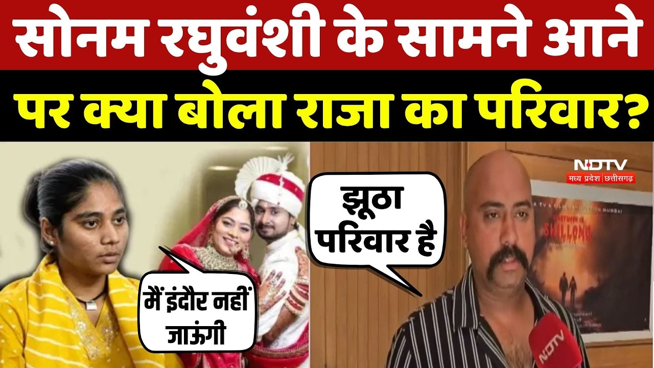 Raja Raghuvanshi Case: Sonam Raghuvanshi के सामने आने पर क्या बोला Raja का परिवार? Vipin | Indore