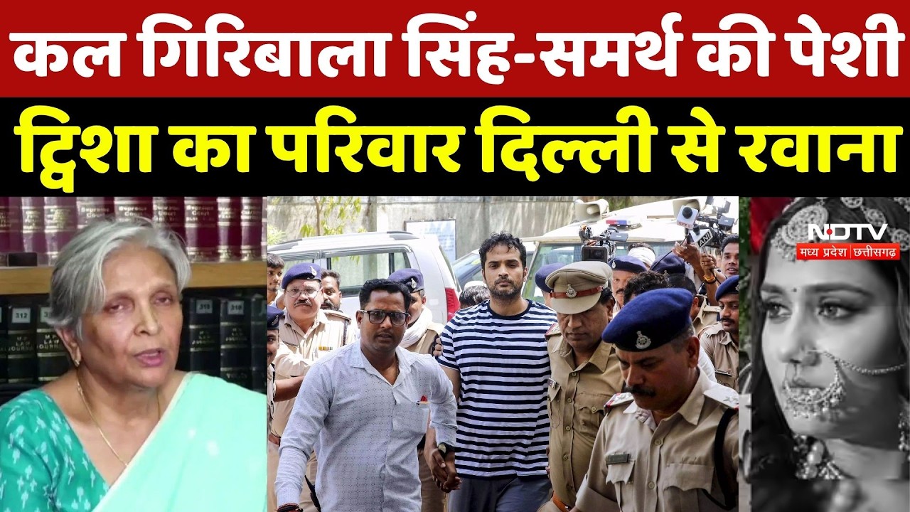 Twisha Sharma Case: कल Giribala Singh-Samarth की Court पेशी, Twisha Sharma का परिवार Delhi से रवाना