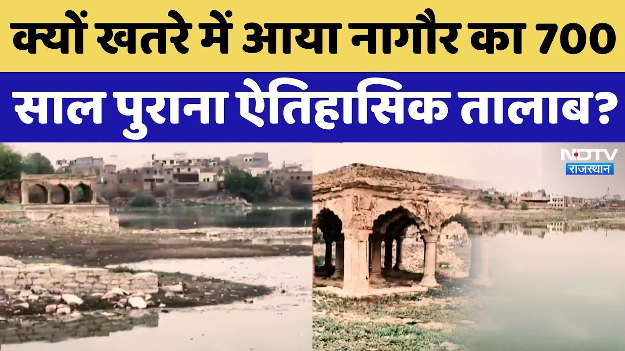 Nagaur Samaj Talab: 700 साल पुरानी विरासत खतरे में, क्या बच पाएगा ऐतिहासिक समज तालाब? Ground Report