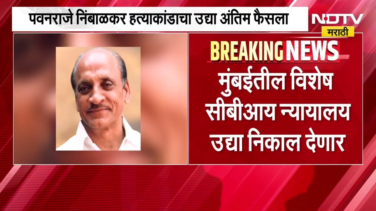 Pawanraje Nimbalkar हत्याकांडाचा मुंबईतील विशेष CBI न्यायालय  उद्या निकाल देणार