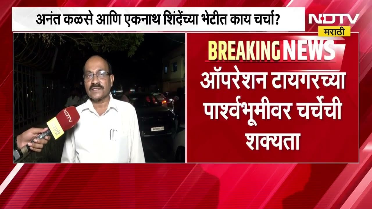 Anant Kalase यांनी घेतली Eknath Shinde यांची भेट, ऑपरेशन टायगरच्या पार्श्वभूमीवर चर्चेची शक्यता