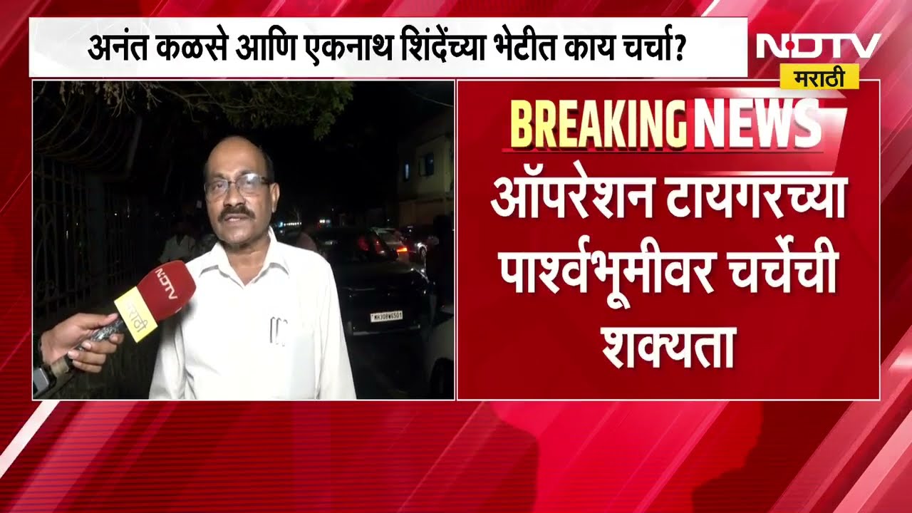 Anant Kalase यांनी घेतली Eknath Shinde यांची भेट, ऑपरेशन टायगरच्या पार्श्वभूमीवर चर्चेची शक्यता