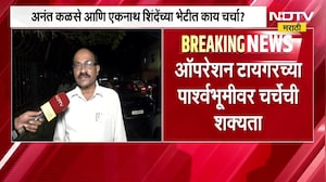Anant Kalase यांनी घेतली Eknath Shinde यांची भेट, ऑपरेशन टायगरच्या पार्श्वभूमीवर चर्चेची शक्यता