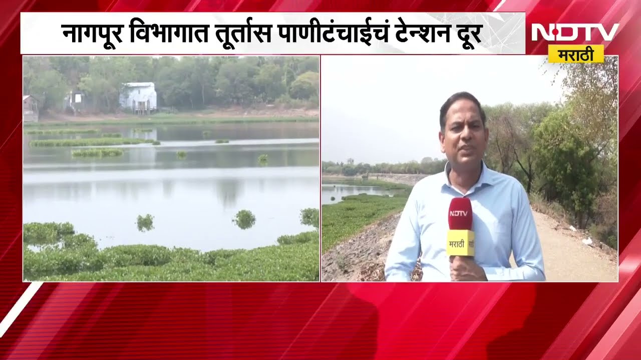 Nagpur विभागात पाणीसाठा समाधानकारक, 370 प्रकल्पांमध्ये 36% पाणी उपलब्ध | Marathi News
