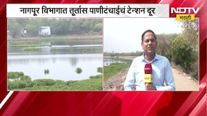 Nagpur विभागात पाणीसाठा समाधानकारक, 370 प्रकल्पांमध्ये 36% पाणी उपलब्ध | Marathi News