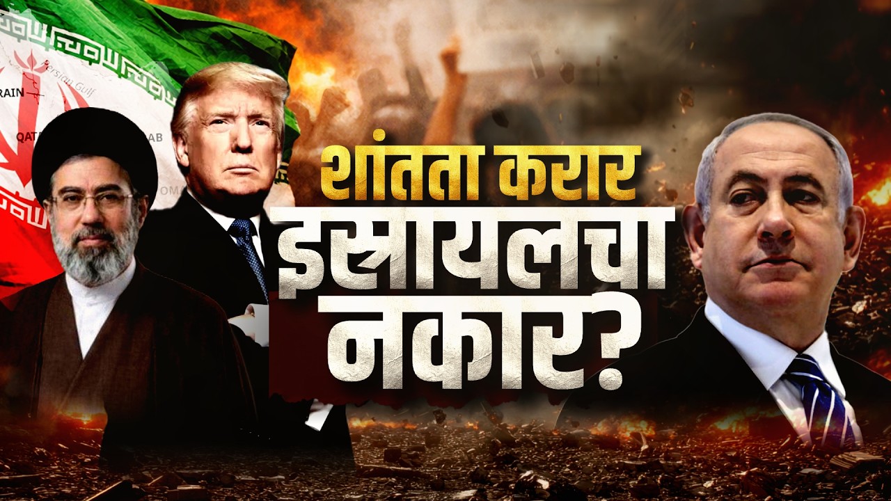 Special Report | US-Iran War Update | अमेरिका-इराण यांच्यातील शांतता करार कसा असेल? Donald Trump