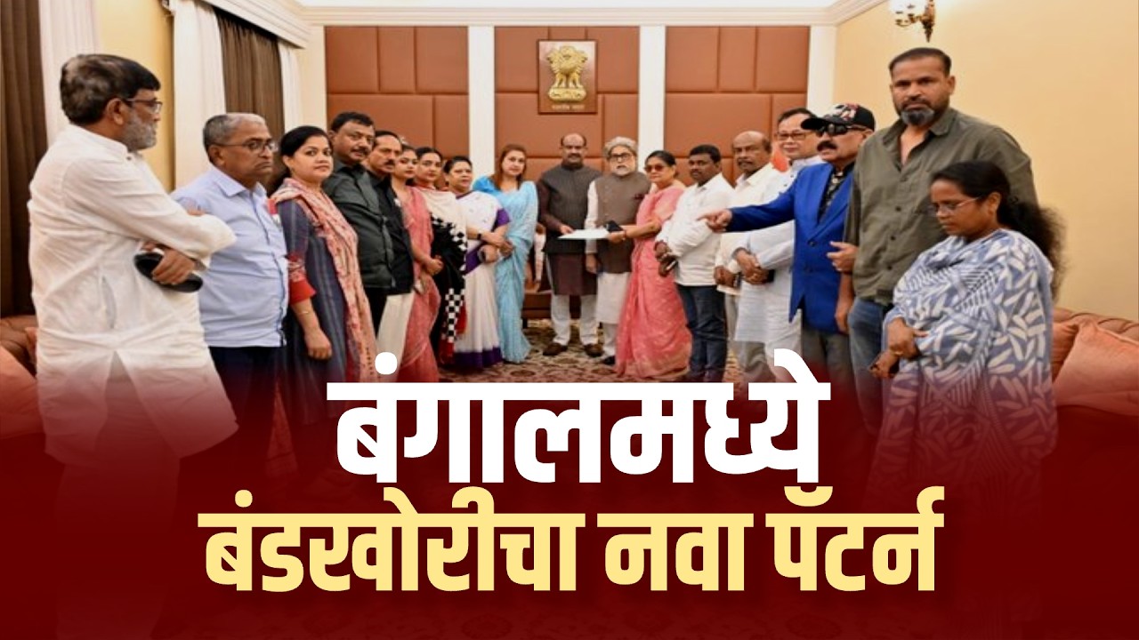 Special Report: देशाच्या राजकारणात नव्या पक्षाची एनट्री, तृणमूलच्या 20 बंडखोरांनी शोधला तिसरा पर्याय