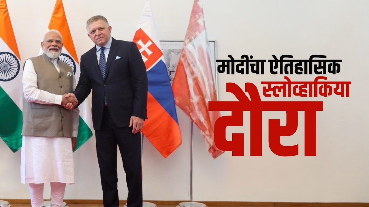 Special Report | PM Modi Slovakia Tour | 1993 नंतर प्रथमच भारतीय पंतप्रधान स्लोव्हाकियात