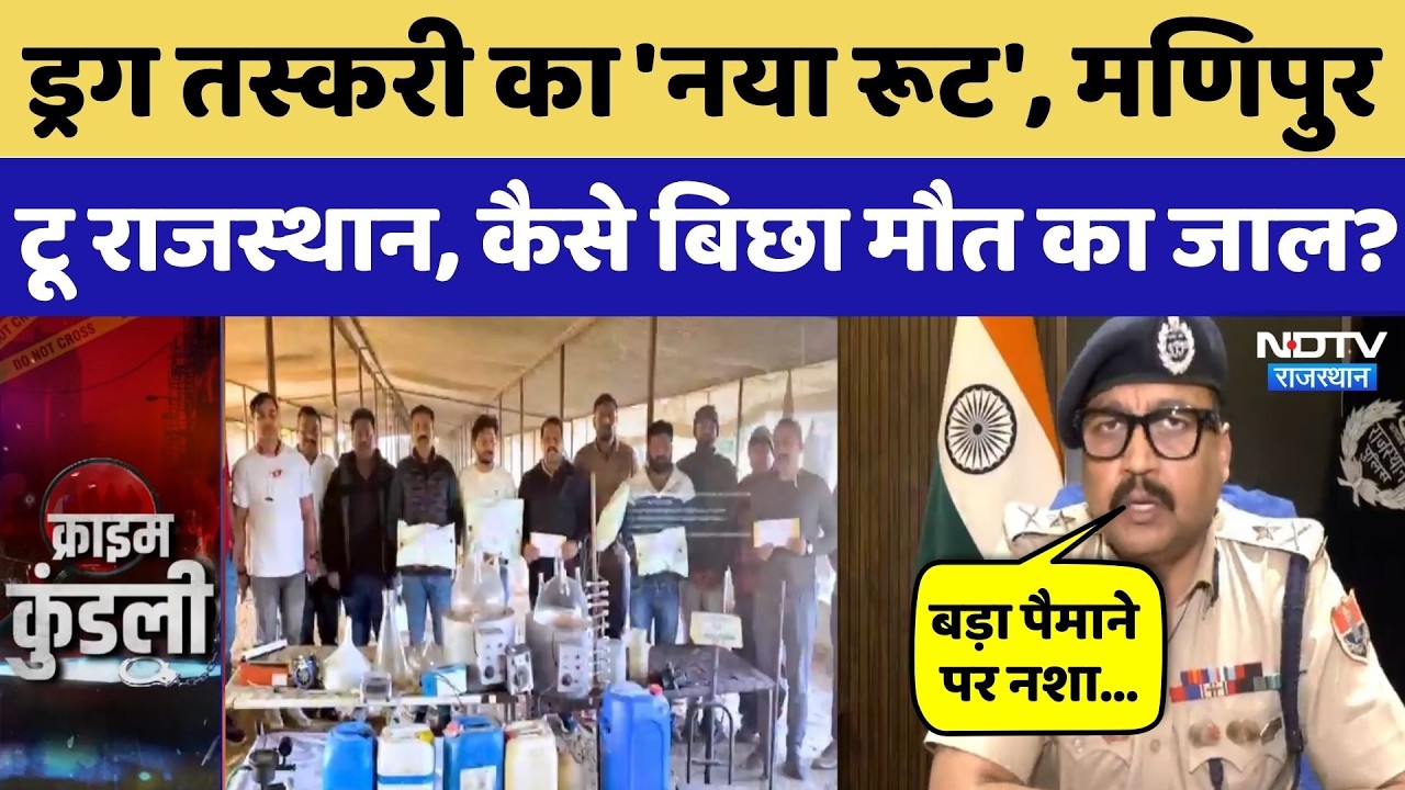 Rajasthan में Drugs की सप्लाई का 'Manipur Connection' क्या है? देखिए पूरी रिपोर्ट | Rajasthan Crime