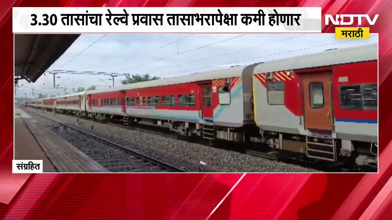 Indian Railway | देशातील प्रमुख हायस्पीड कॉरिडोरमध्ये मुंबई-पुणे, मुंबई-पुणे अंतर आता 48 मिनीटात