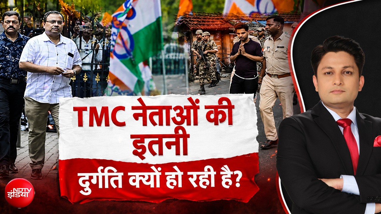 TMC नेताओं की इतनी दुर्गति क्यों हो रही है?