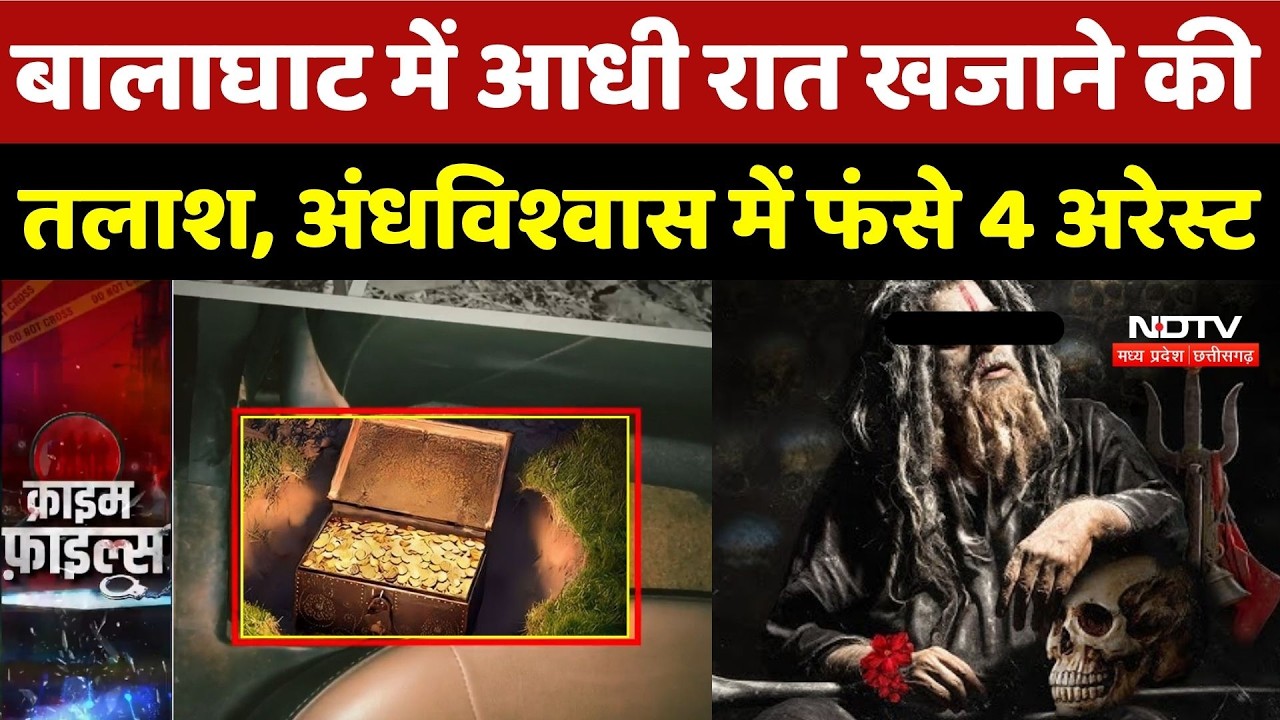 Balaghat Crime News: बालाघाट में आधी रात खजाने की तलाश, अंधविश्वास में फंसे 4 Arrest | Crime News