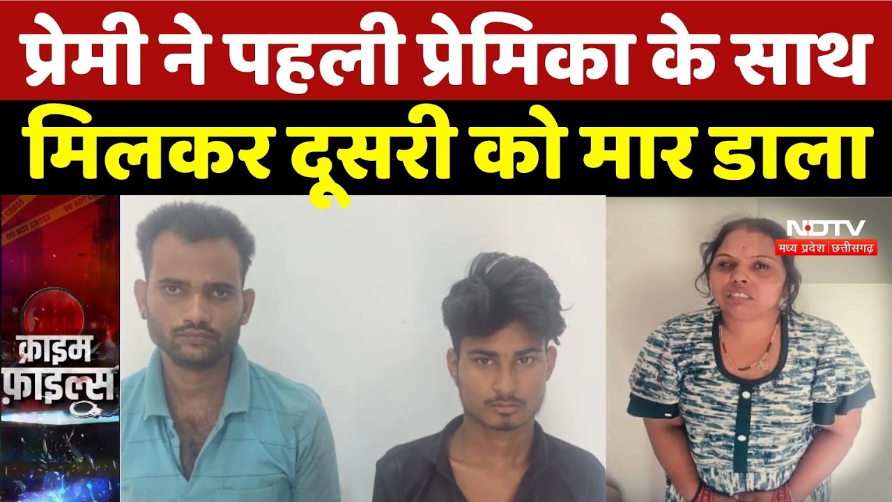 Bhind Blind Murder Case:प्रेमी ने पहली प्रेमिका के साथ मिलकर दूसरी को मार डाला |Crime News |Top News