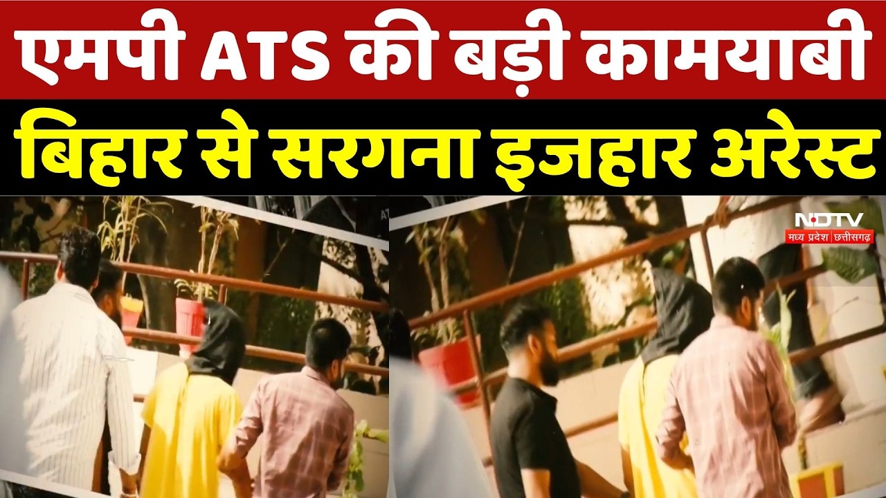 MP ATS Action :एमपी ATS की बड़ी कामयाबी, बिहार से सरगना इजहार अरेस्ट