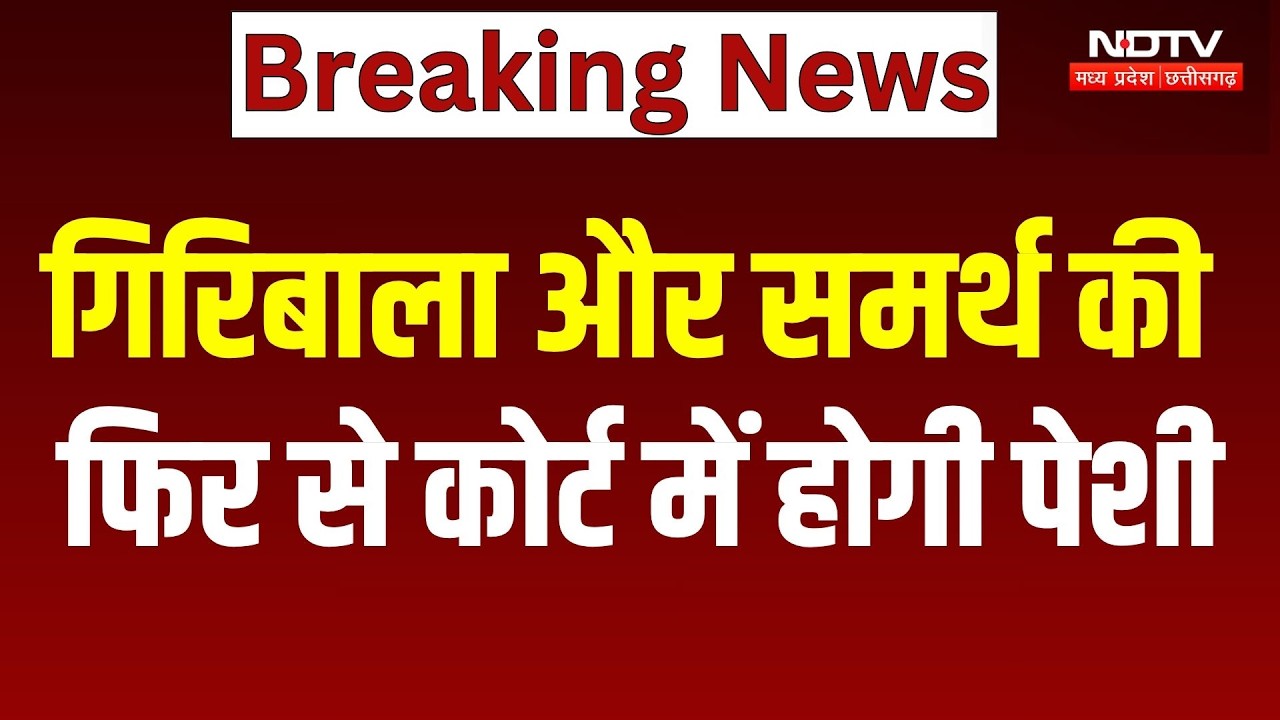 Twisha Sharma Case Update: Giribala Singh और Samarth की फिर से Court में होगी पेशी