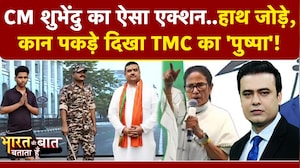 बंगाल में TMC के 'पुष्पा' की परेड! ममता के नेताओं पर अंडों की बारिश
