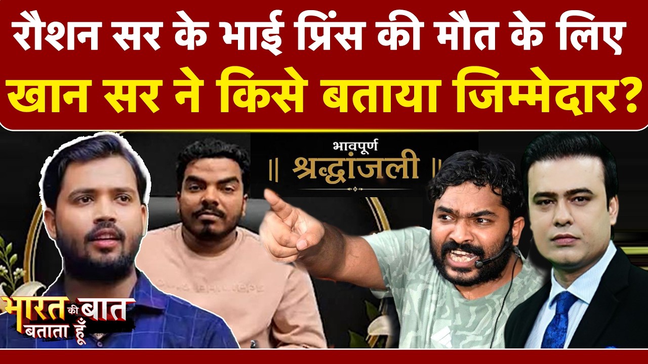 खान सर बोले प्रिंस की हत्या के पीछे कोई तीसरा!