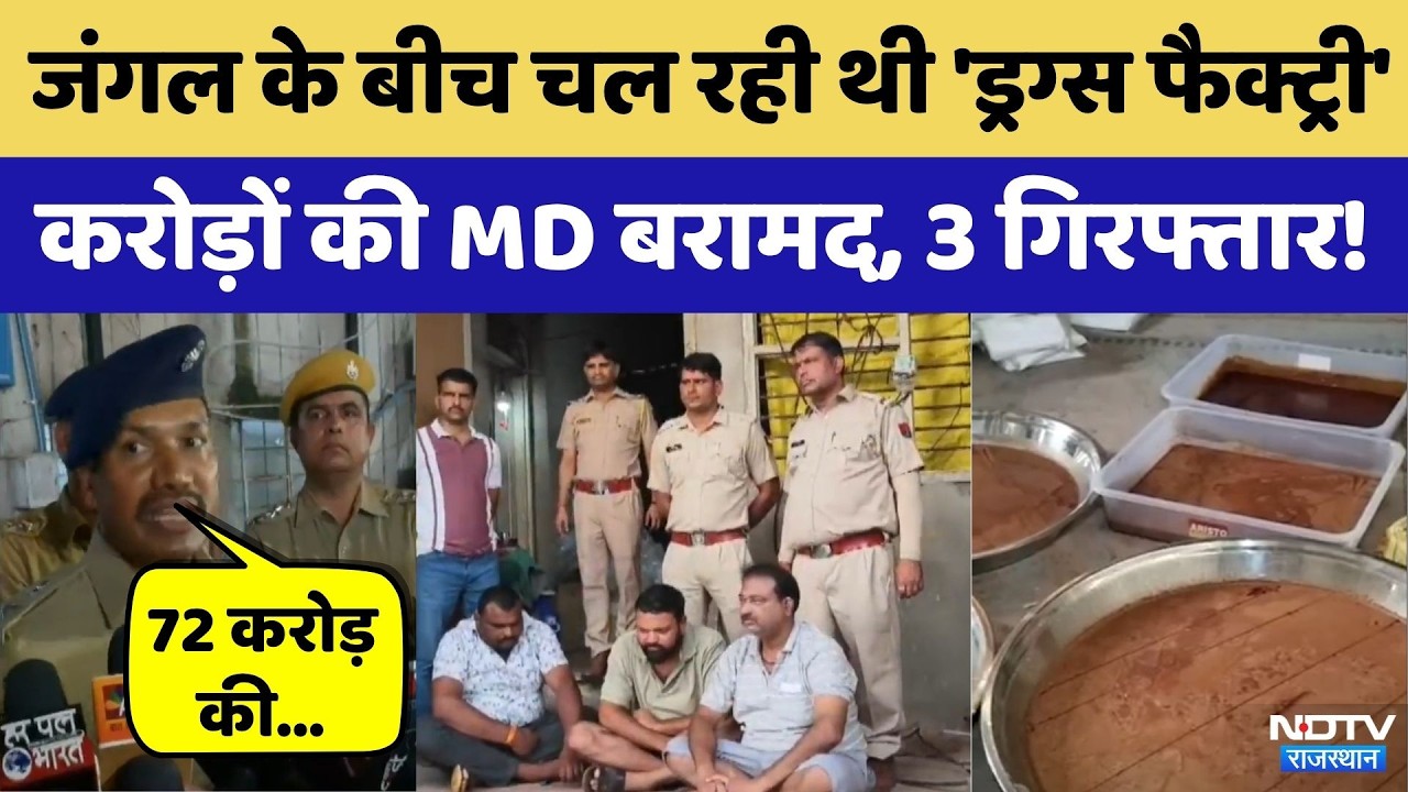Bhilwara Drug Factory:जंगल के बीच चल रही थी 'ड्रग्स फैक्ट्री' | MD Drugs | Breaking News | Top News
