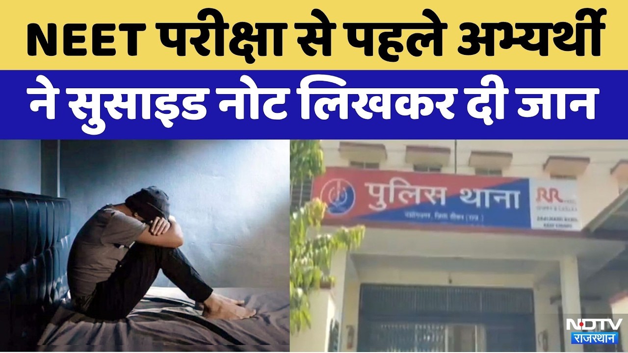 Sikar Suicide Case: सीकर में NEET Student ने किया Suicide | Breaking News