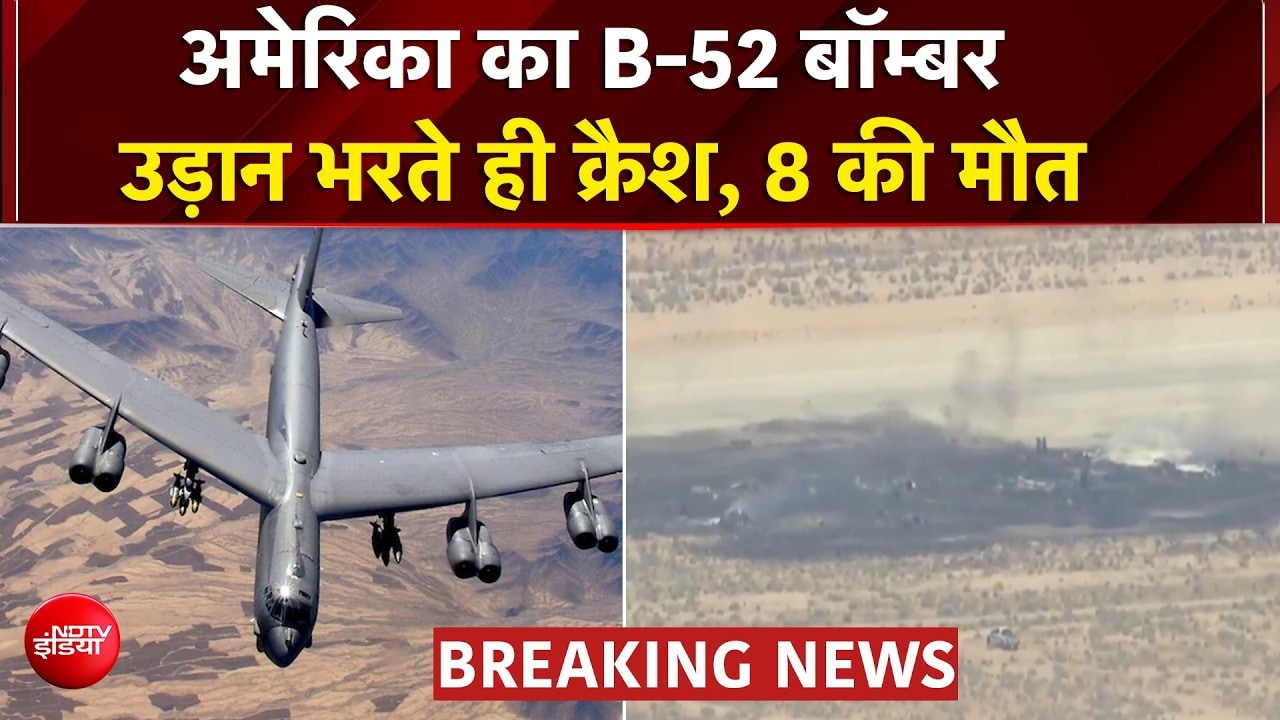 अमेरिका की शान B-52 बॉम्बर टेकऑफ के कुछ मिनट बाद हुआ क्रैश,  8 की मौत
