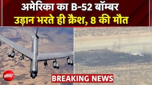 अमेरिका की शान B-52 बॉम्बर टेकऑफ के कुछ मिनट बाद हुआ क्रैश,  8 की मौत