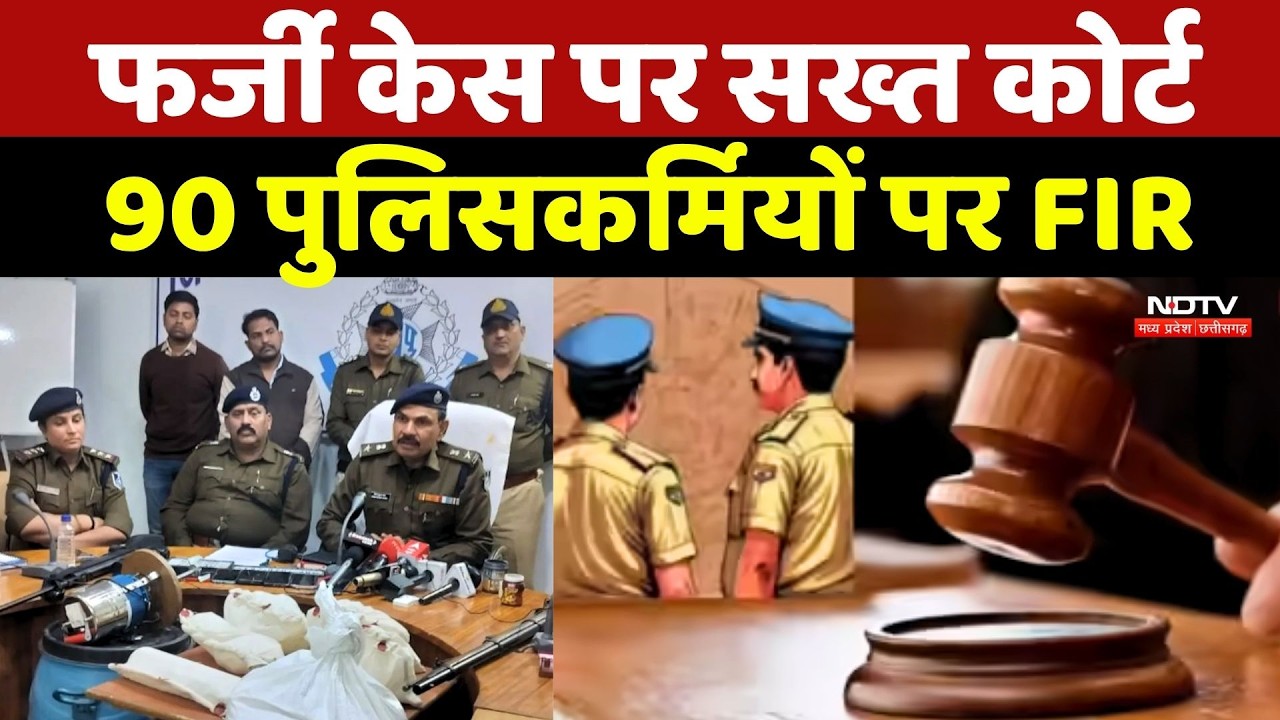 Fake Case पर सख्त Court, 90 पुलिसकर्मियों पर FIR
