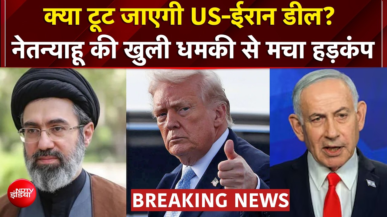 क्या टूट जाएगी US-Iran डील? नेतन्याहू के बयान से मची हलचल