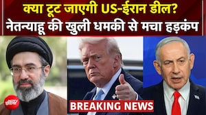 क्या टूट जाएगी US-Iran डील? नेतन्याहू के बयान से मची हलचल