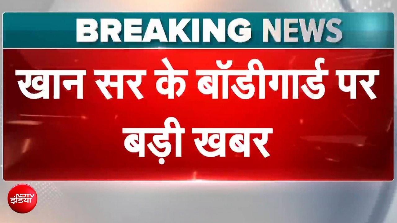 खान सर के बॉडीगार्ड को नहीं मिली जमानत! कोर्ट ने मंगवाई नई केस डायरी
