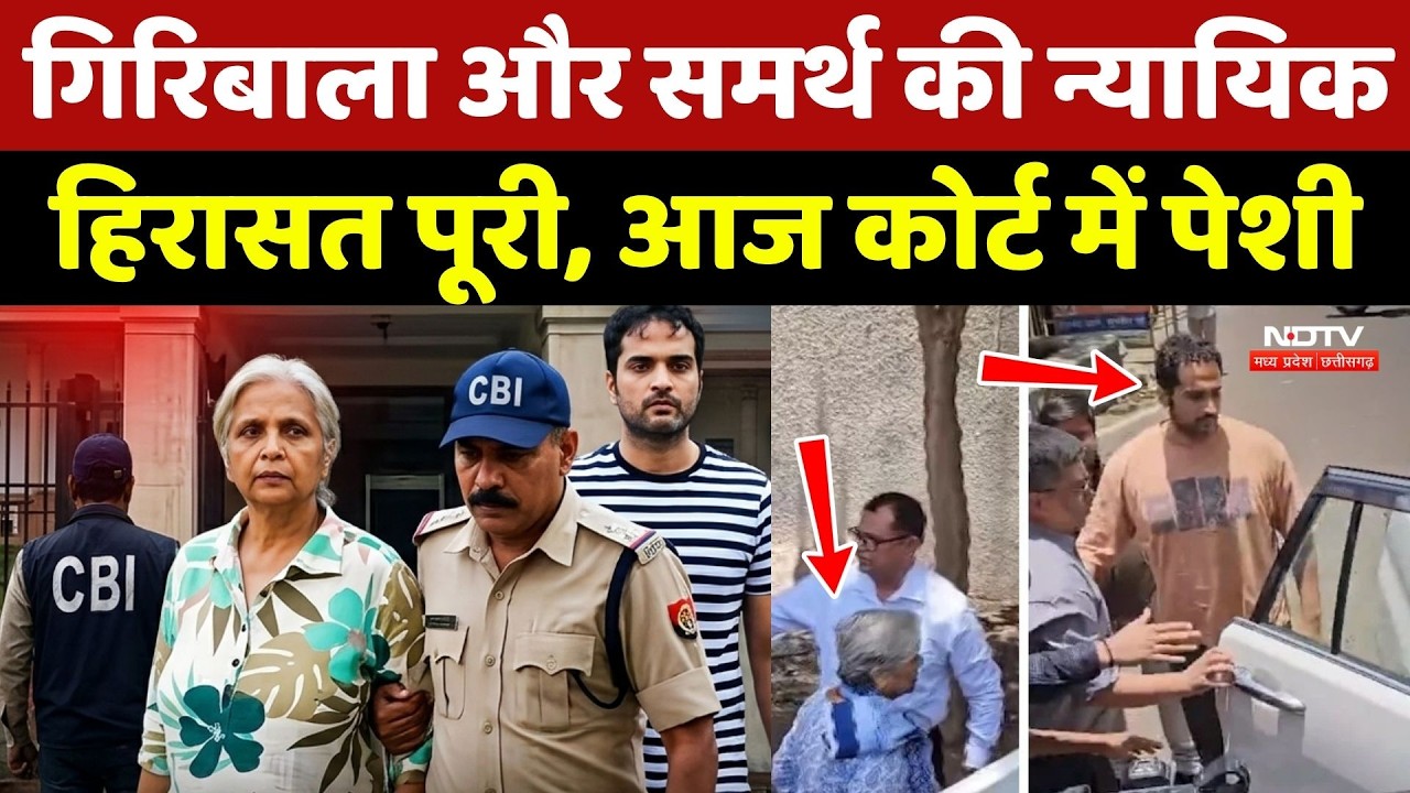 Twisha Case Update: Giribala और Samarth Singh न्यायिक हिरासत पूरी, आज Court में पेशी