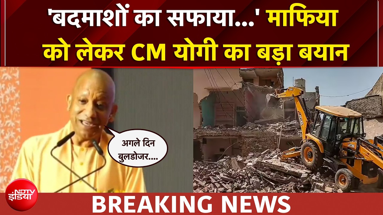पुलिस की जमीन पर कब्जा... तो CM योगी ने कर दिया माफिया का 'इलाज'!