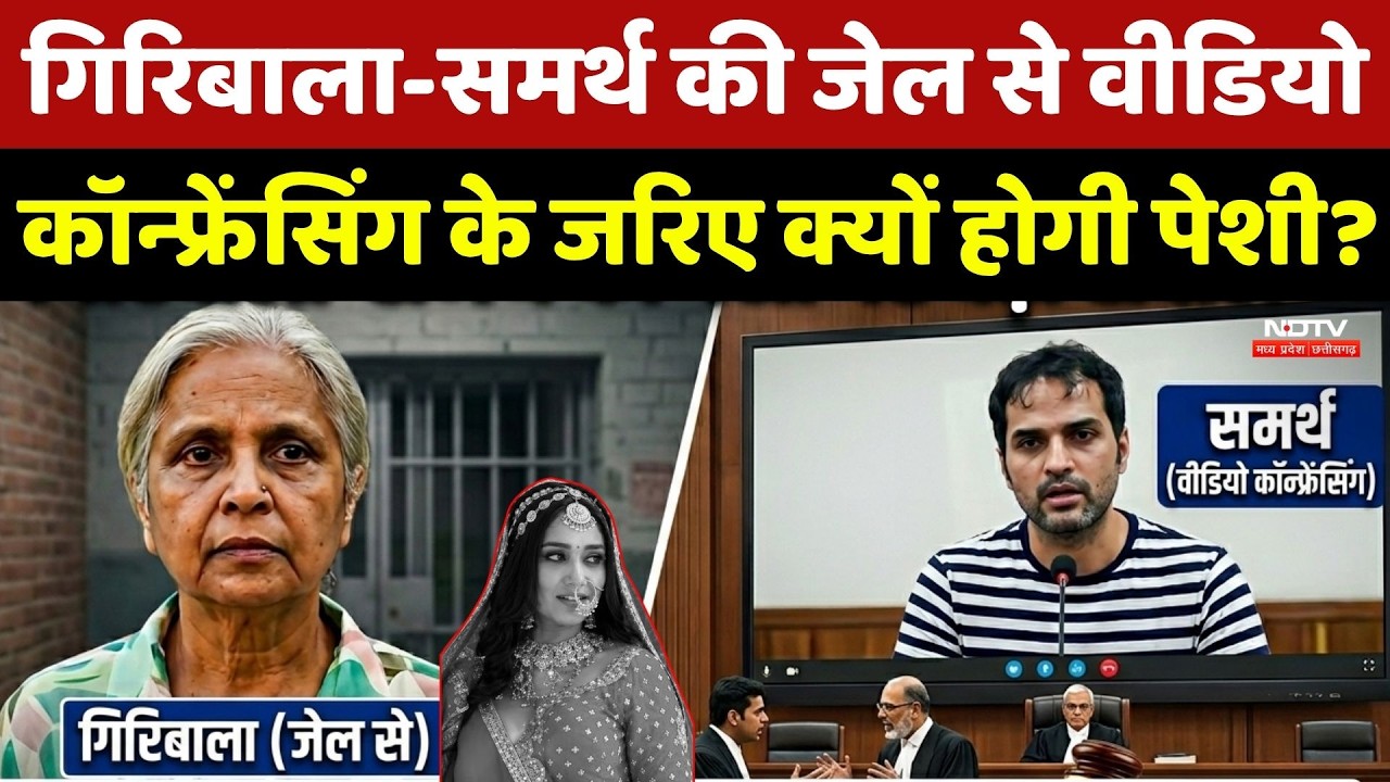 Twisha Sharma Case: Giribala-Samarth की Jail से Video conferencing के जरिए क्यों होगी पेशी?