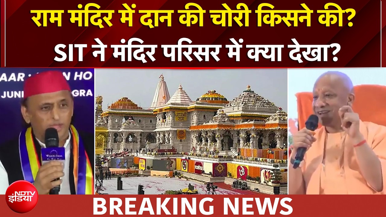 राम मंदिर के दान राशि पर तकरार, अखिलेश-CM योगी आमने सामने, SIT कर रही है जांच