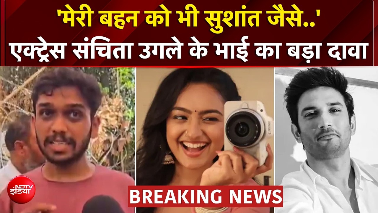 कुमकुम भाग्य एक्ट्रेस संचिता केस में नया खुलासा, भाई ने सुशांत सिंह राजपूत से जोड़ा कनेक्शन