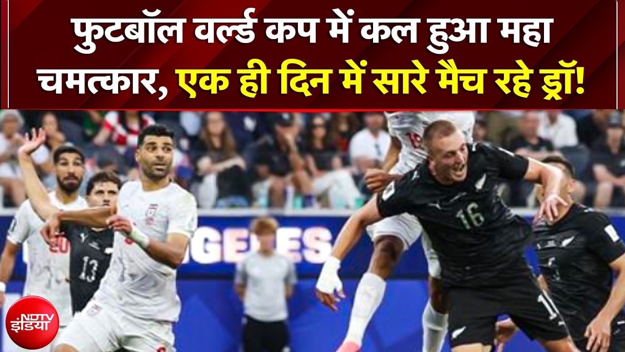 Football World Cup में कल हुआ महा-चमत्कार, एक ही दिन में सारे मैच रहे Draw