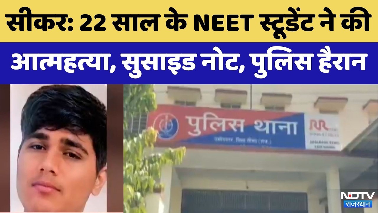 Sikar Suicide Case:NEET Student ने सीकर में Suicide | Breaking News | Rajasthan |Top News |Rajasthan