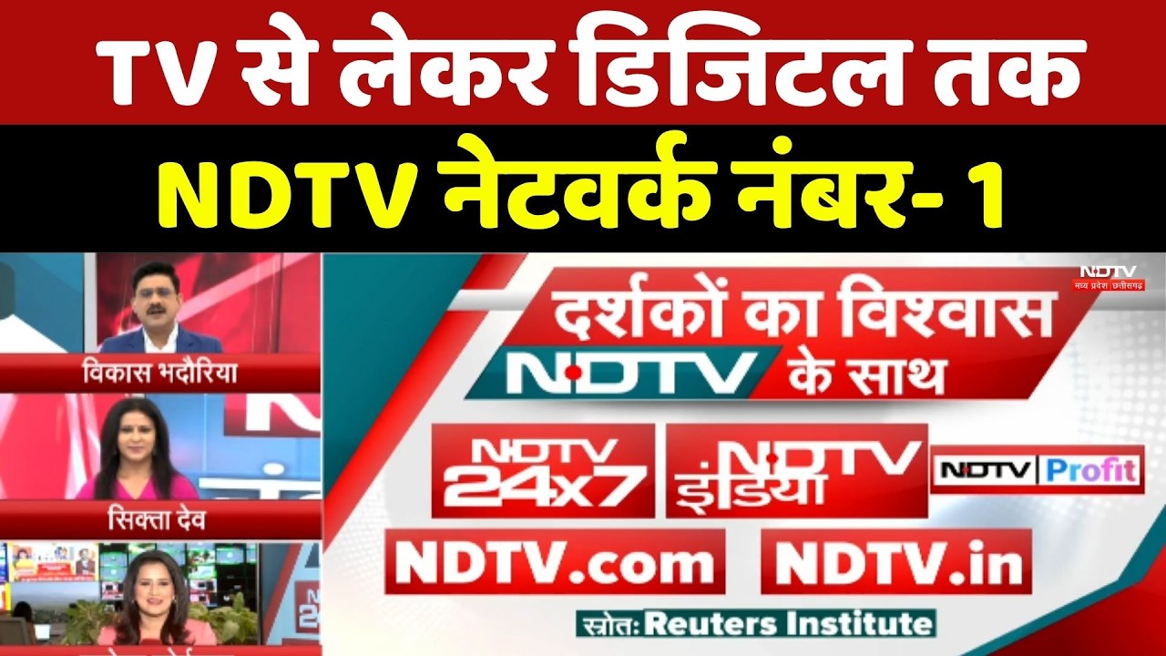 NDTV: देश का सबसे भरोसेमंद News Network बना एनडीटीवी! TV से लेकर Digital तक जनता ने जताया विश्वास