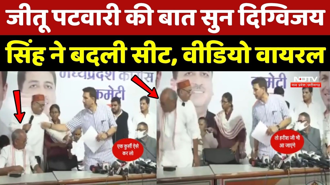 Jitu Patwari की बात सुन Digvijaya Singh ने बदली Seat, Video Viral