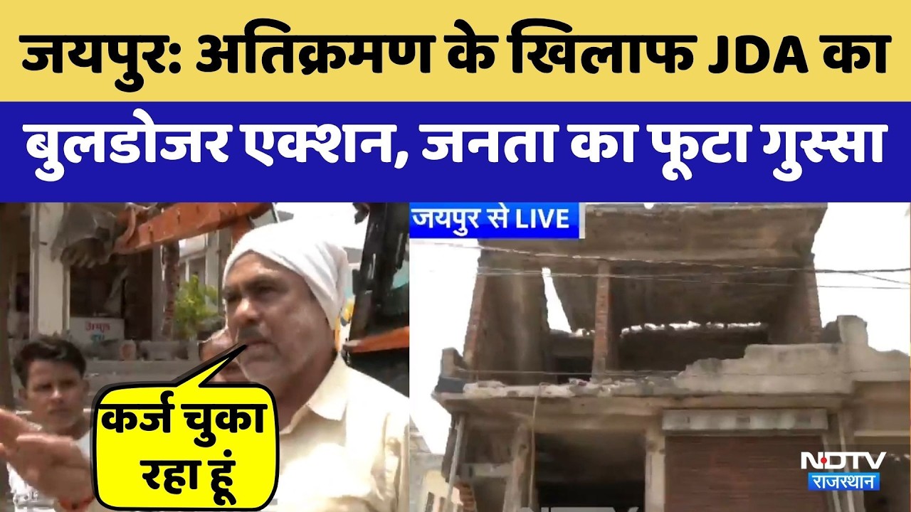Jaipur Bulldozer Action: मानसरोवर में JDA का 'पीला पंजा'!  | Top News | Latest News | Viral Video